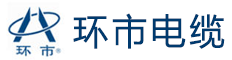 环市电缆-广州环市电缆|环市电线电缆|广东环市牌电缆厂有限公司